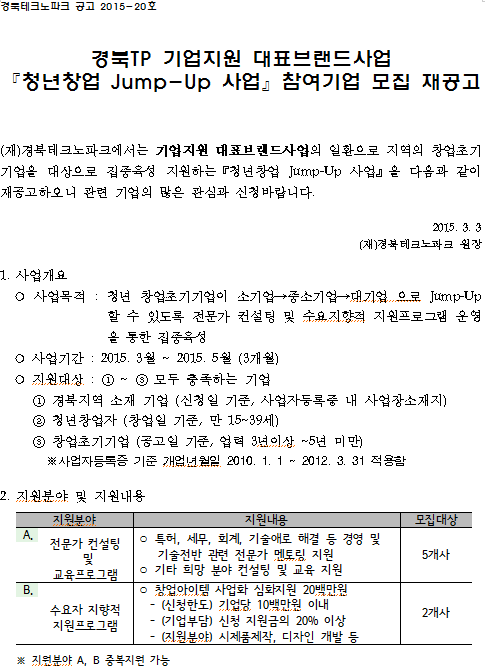경북TP 기업지원 대표브랜드사업 [청년창업 Jump - Up] 참여기업 모집 재공고 게시물 첨부이미지
