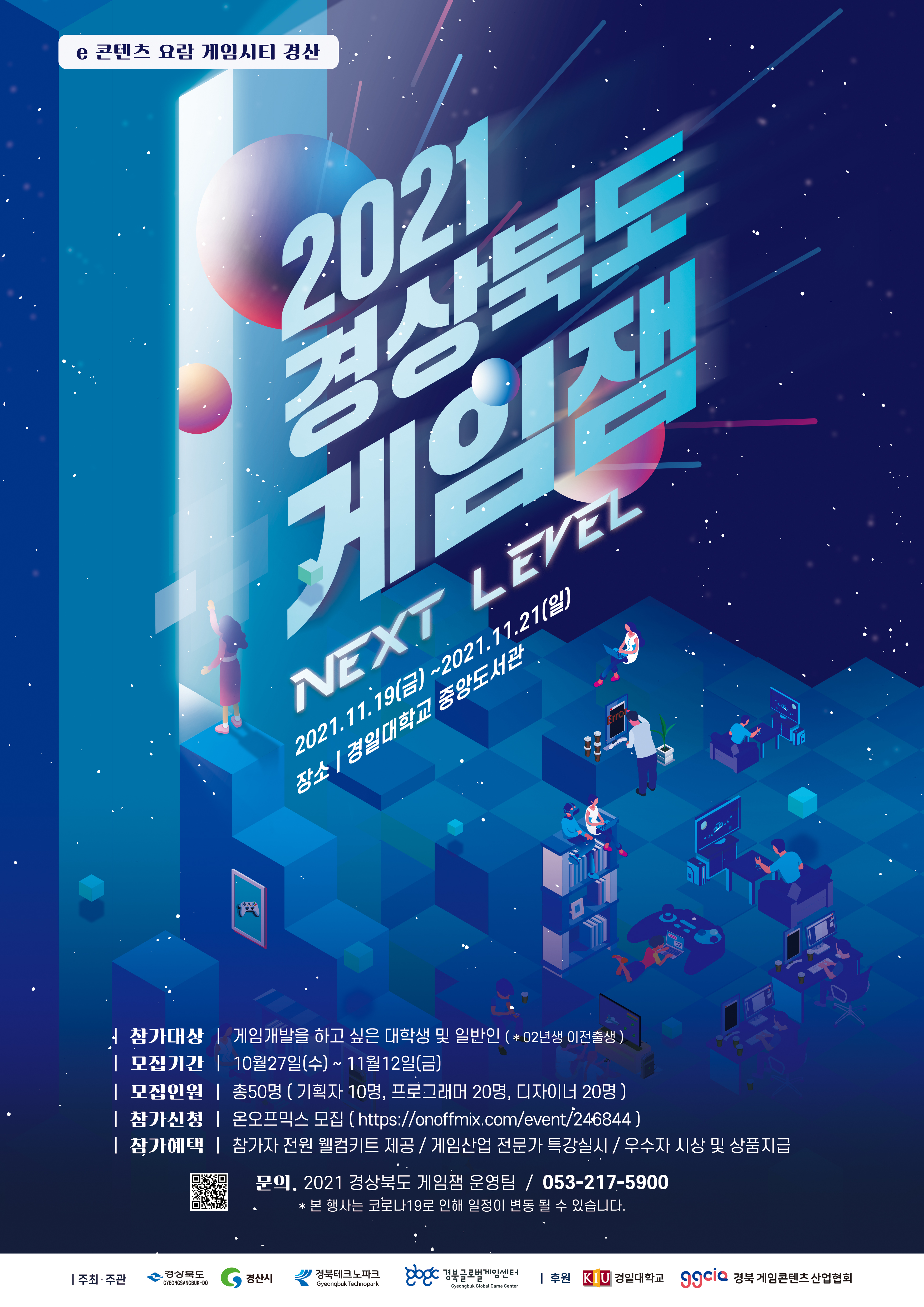 [경북게임센터]  2021 경북 게임잼 및 경북게임대회 안내 게시물 첨부이미지