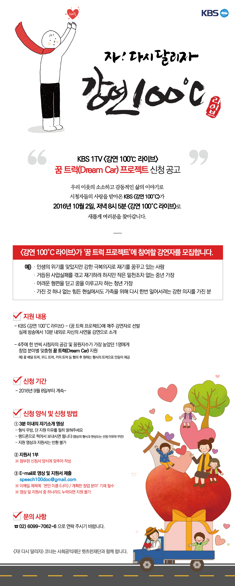 <재공지> KBS <강연100˚C Live> '꿈트럭' 신청 안내 게시물 첨부이미지