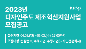 [한국디자인진흥원] 디자인주도 제조혁신지원사업 기업모집 게시물 첨부이미지