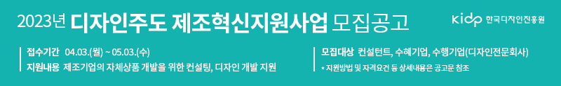 [한국디자인진흥원] 디자인주도 제조혁신지원사업 기업모집 게시물 첨부이미지