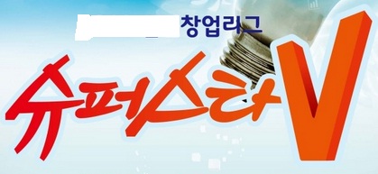 2014 대한민국 창업 리그 전국 본선' 개최 게시물 첨부이미지