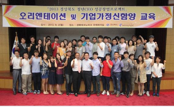 2013 경상북도 청년CEO 성공창업프로젝트 오리엔테이션 및 기업가정신함양 교육