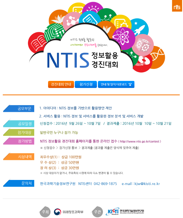 [안내] NTIS 정보활용 경진대회 개최 게시물 첨부이미지