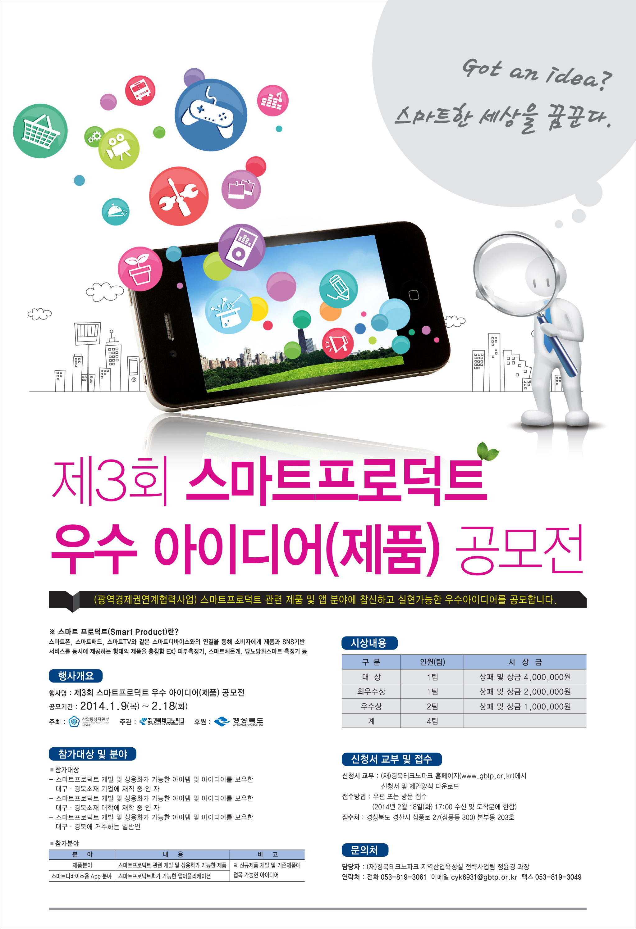 [공모] 제3회 스마트프로덕트 우수 아이디어(제품) 공모전 게시물 첨부이미지